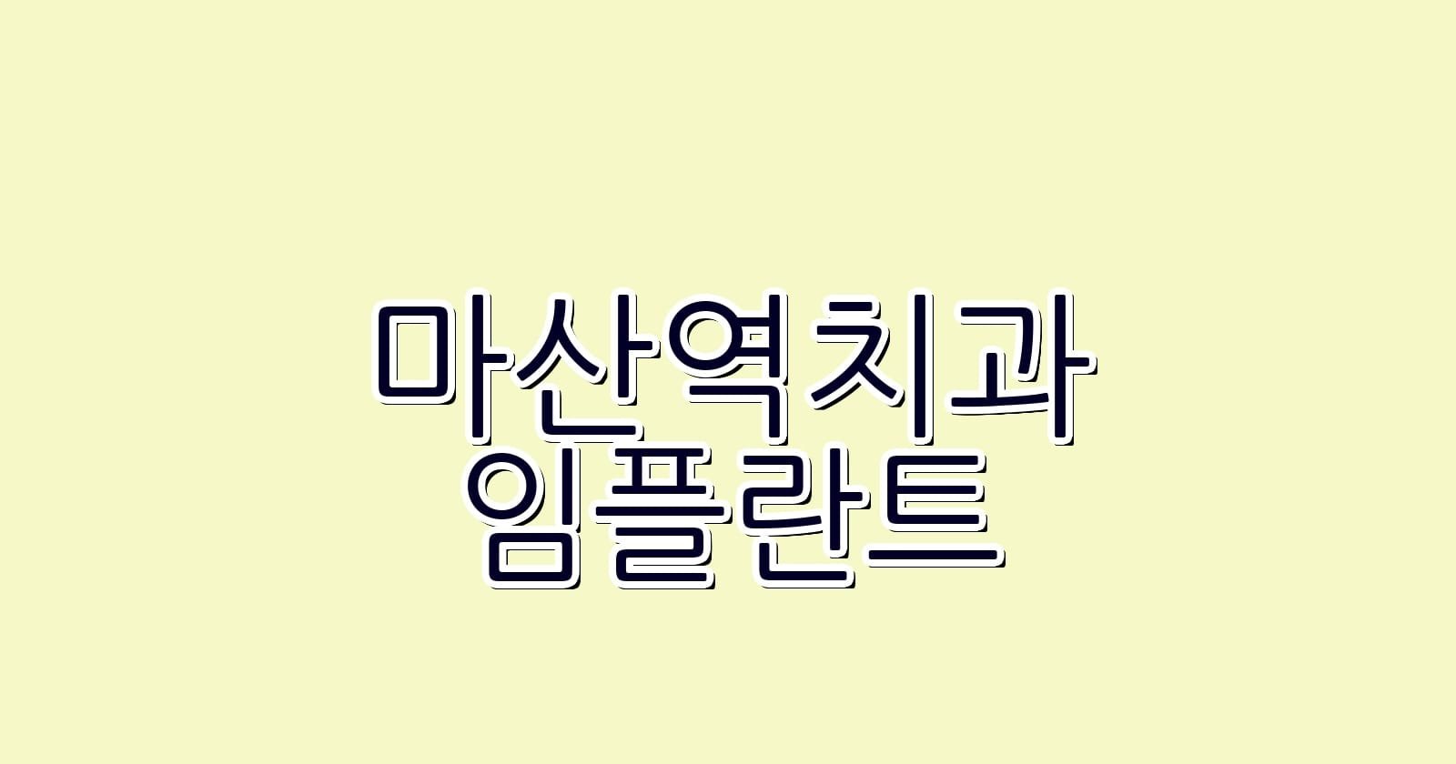 저렴한 마산역 임플란트 치과 추천 리스트