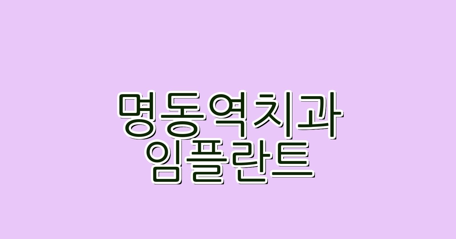 저렴한 명동역 임플란트 치과 추천 리스트