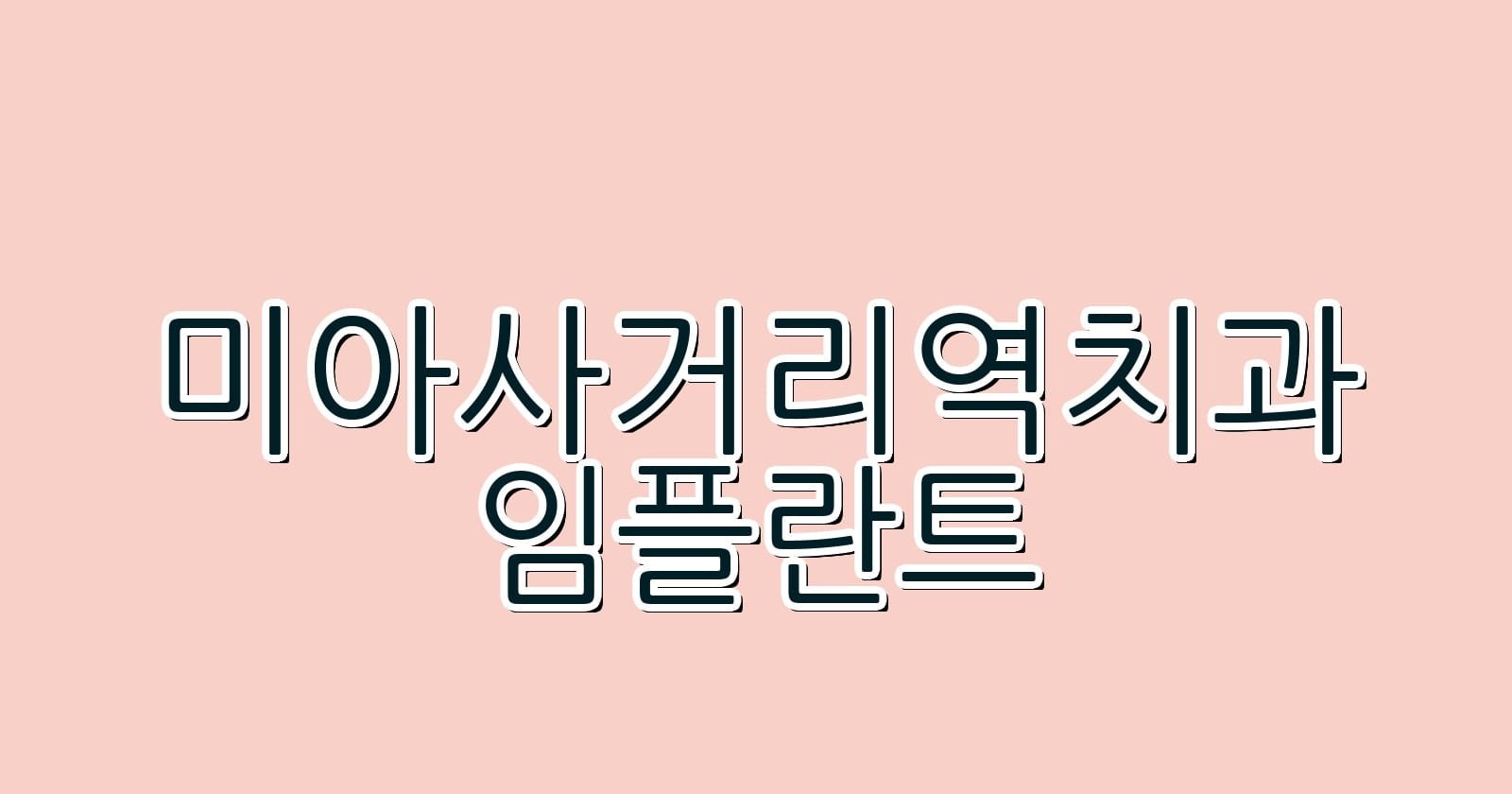 저렴한 미아사거리역 임플란트 치과 추천