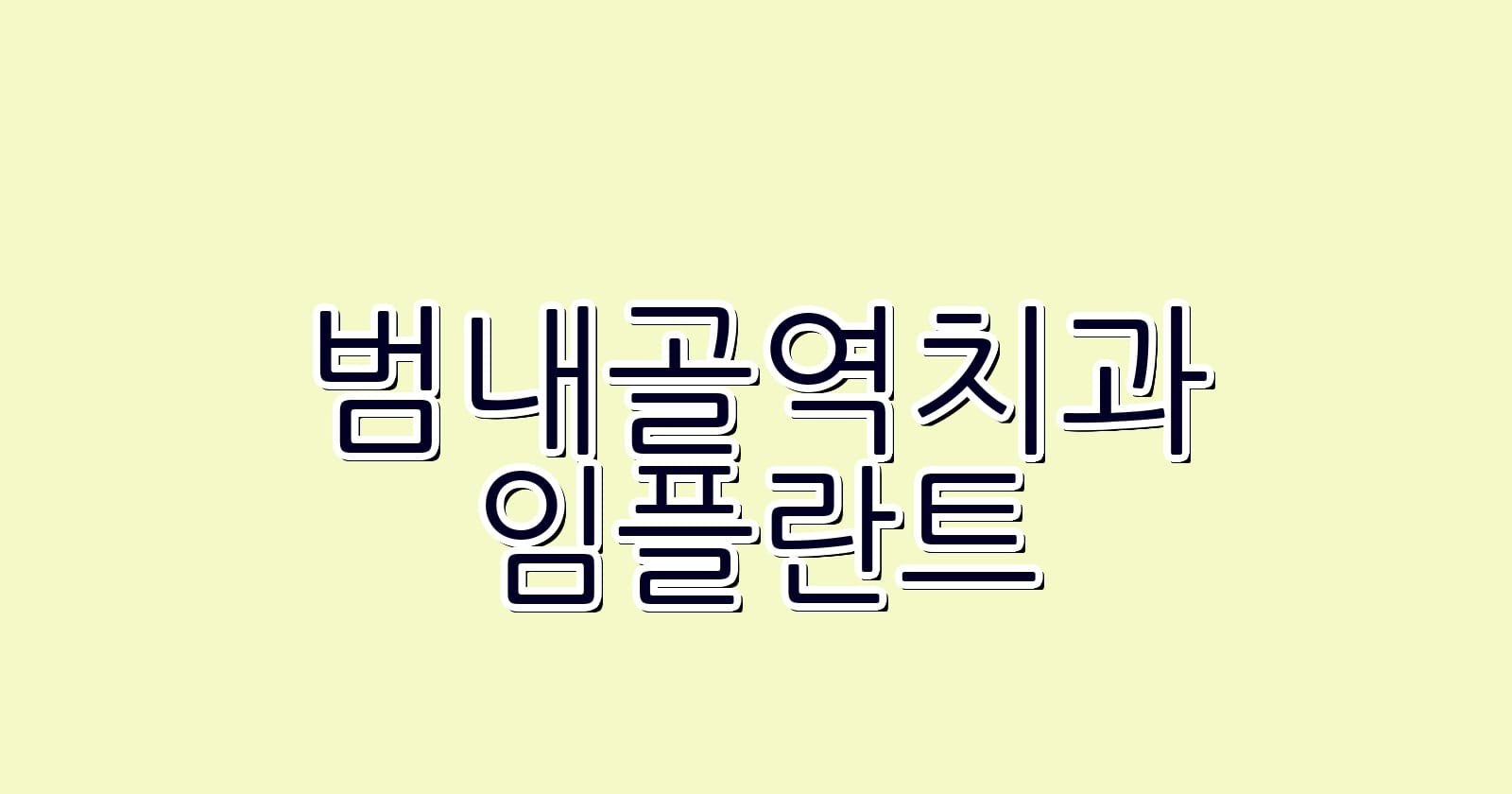 저렴한 범내골역 임플란트 치과 추천 리스트