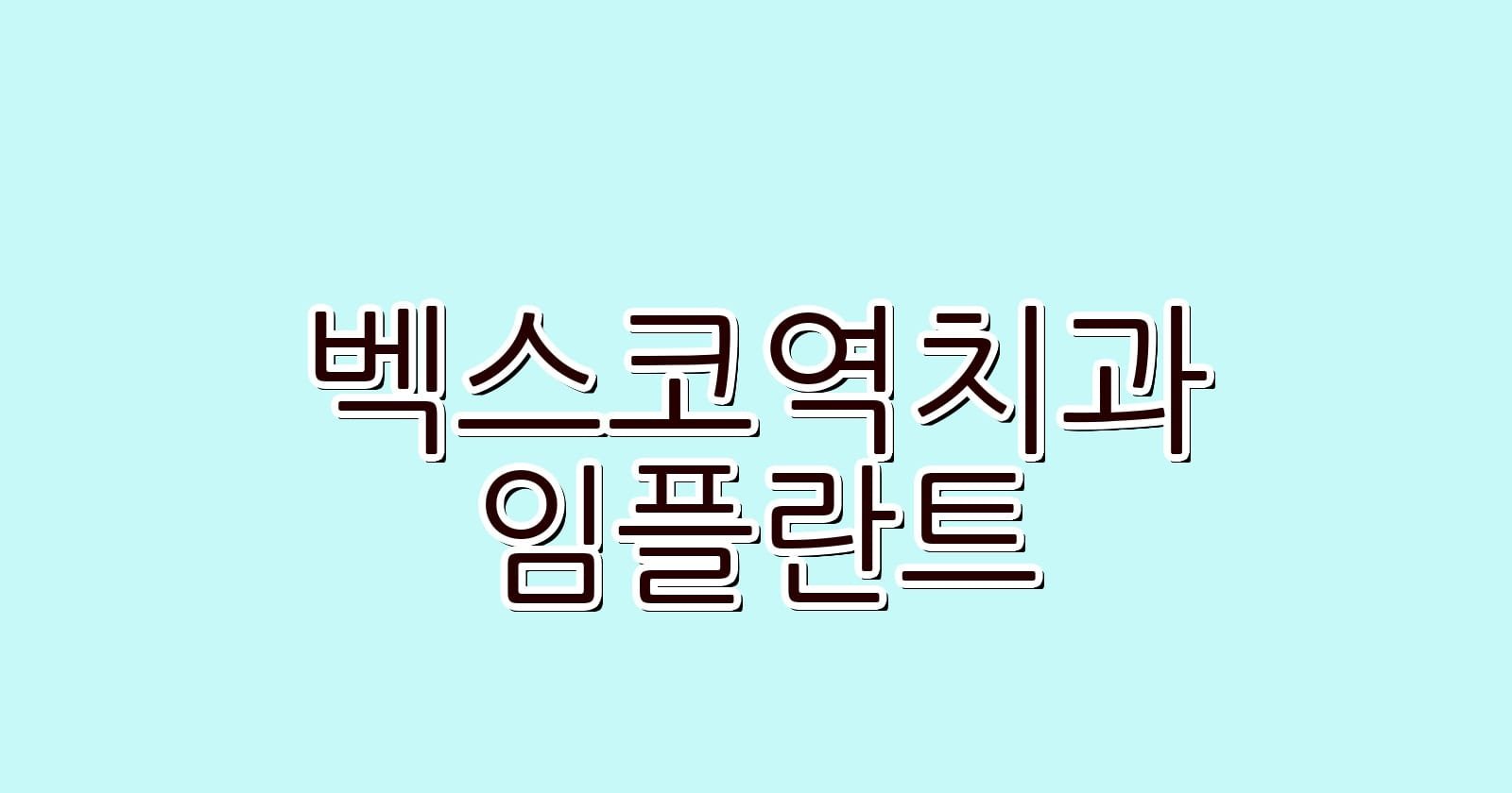 저렴한 벡스코역 임플란트 치과 추천