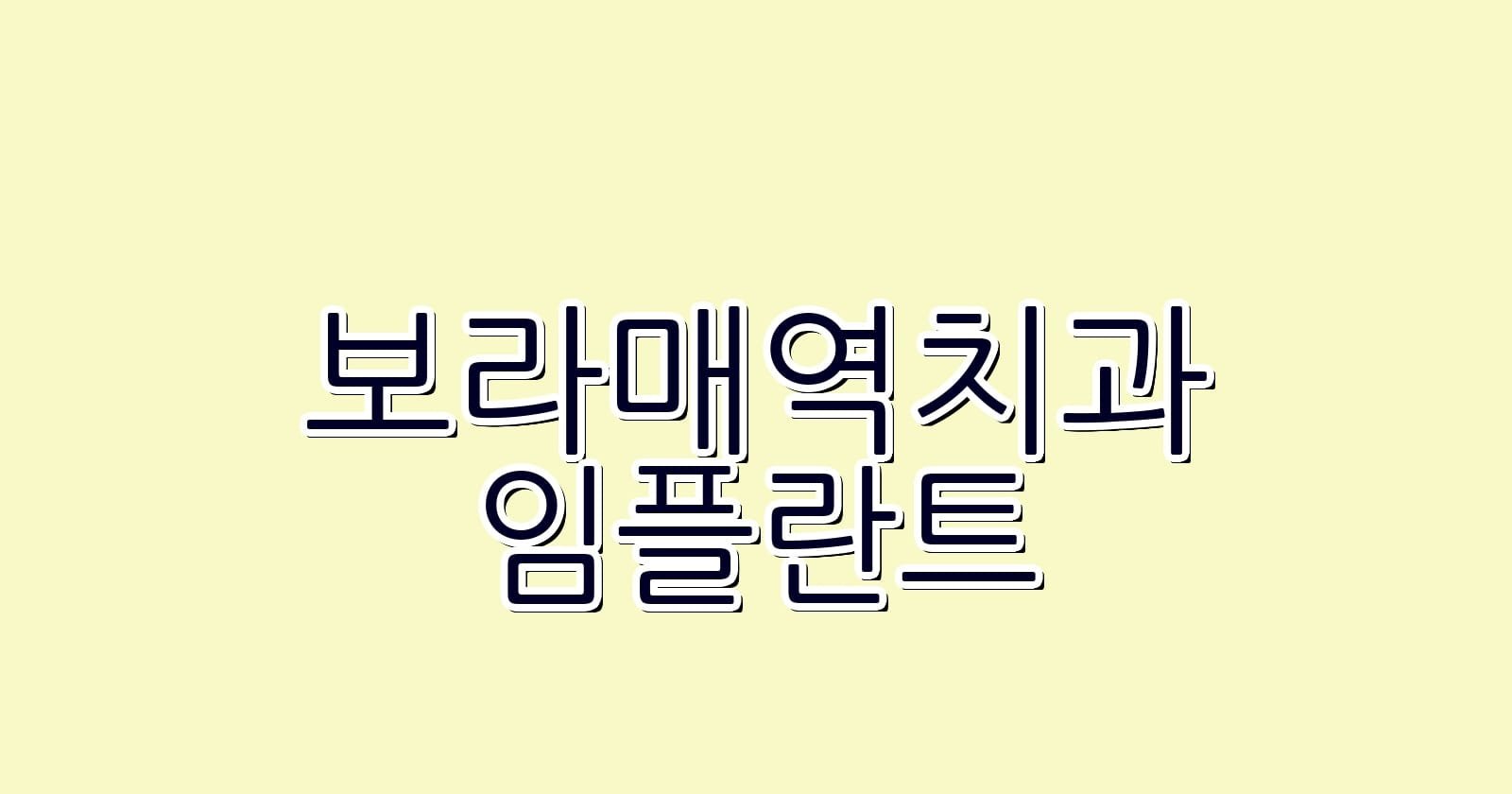 저렴한 보라매역 임플란트 치과 추천