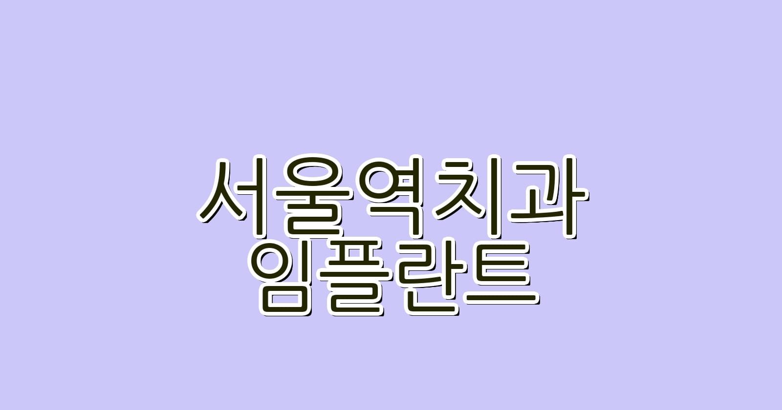 저렴한 서울역 임플란트 치과 추천 리스트