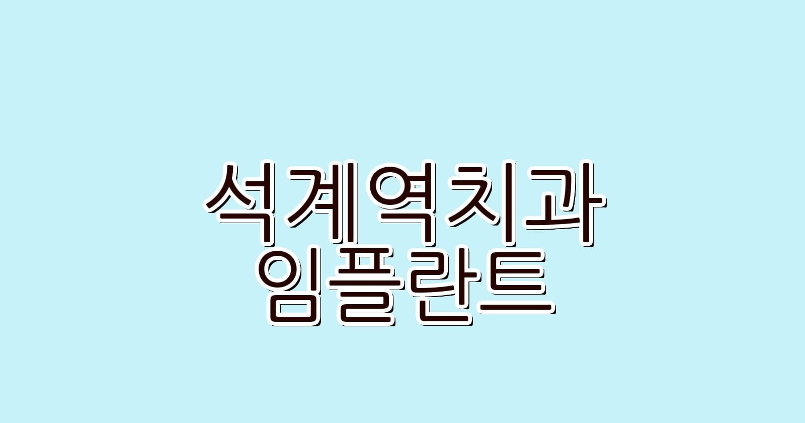 저렴한 석계역 임플란트 치과 추천