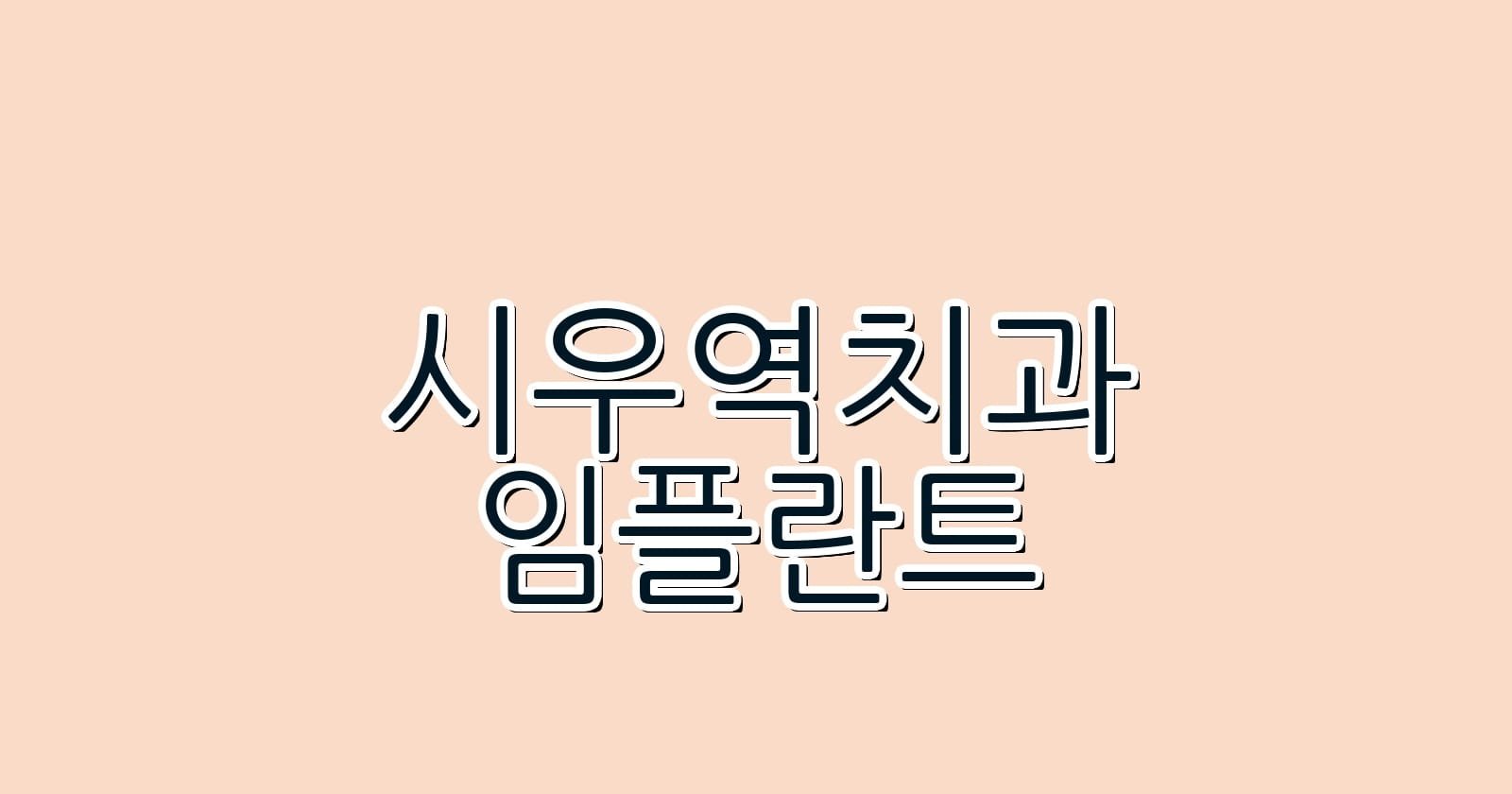 저렴한 시우역 임플란트 치과 추천 리스트