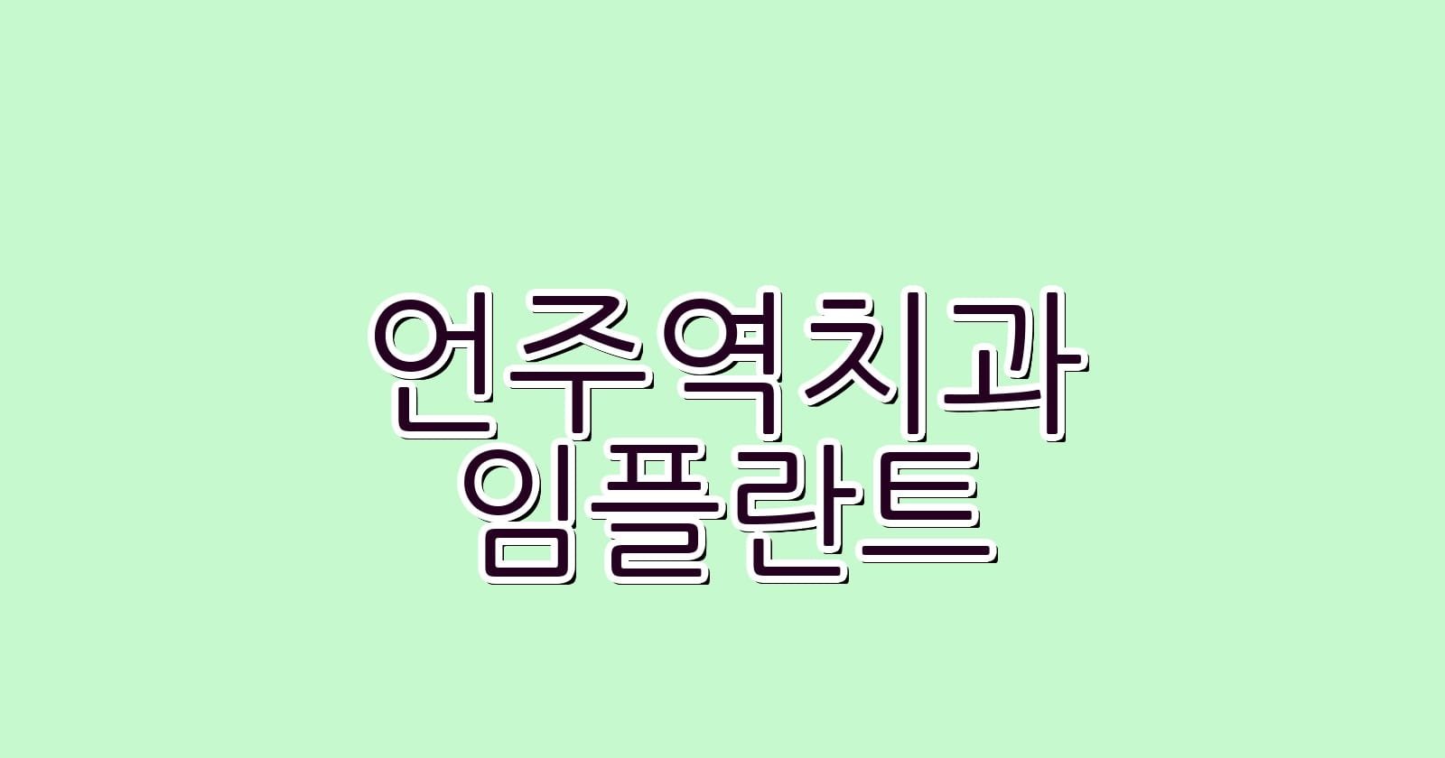 저렴한 언주역 임플란트 치과 추천
