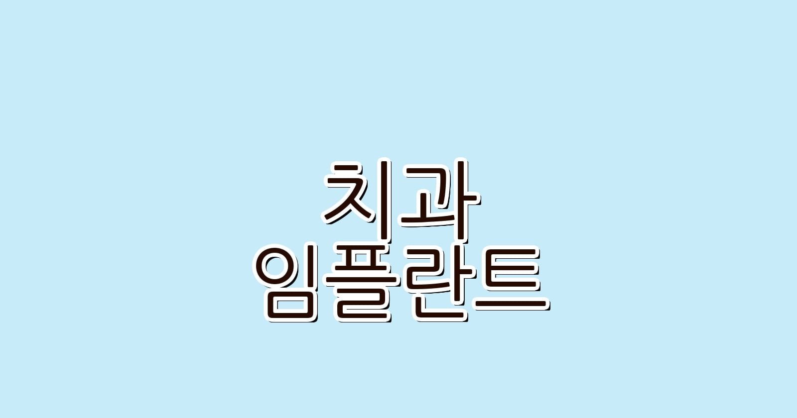 저렴한 임플란트 노량진역 주변 치과 추천