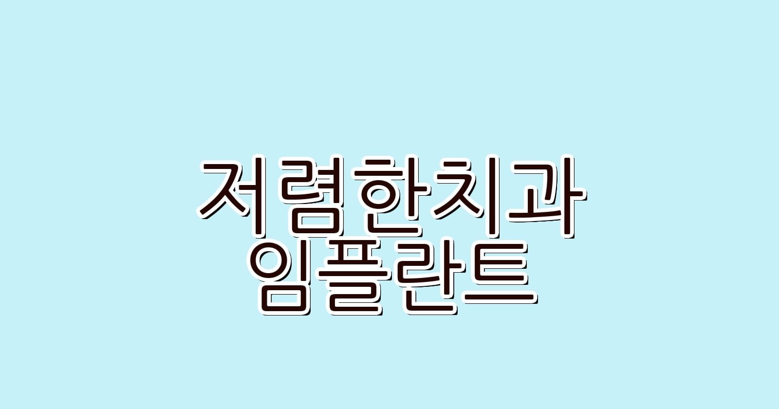 저렴한 임플란트 치과 광명사거리역에서 추천합니다