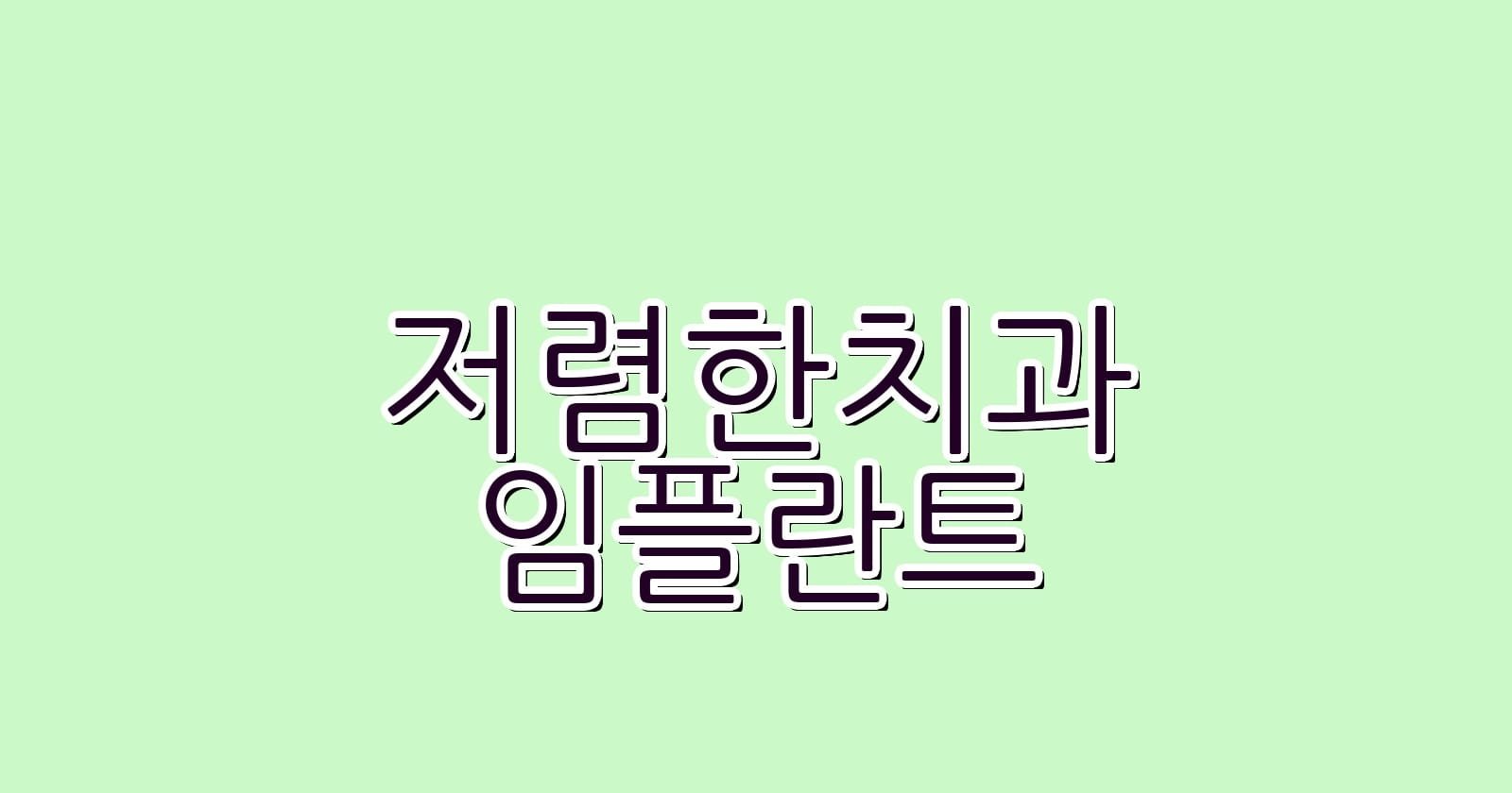 저렴한 임플란트 치과 광흥창서강역에서 찾기