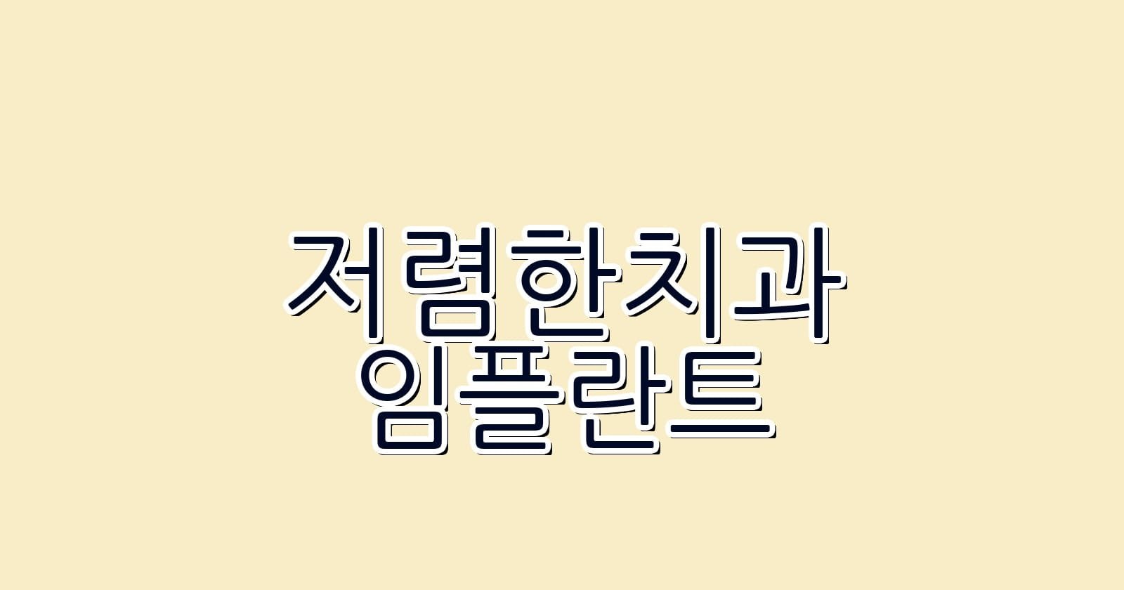 저렴한 임플란트 치과 녹사평역에서 찾는 방법