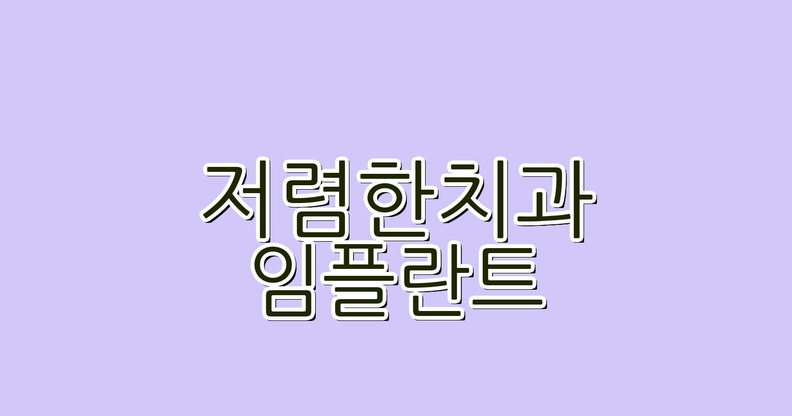 저렴한 임플란트 치과 중앙역 주변 추천 리스트