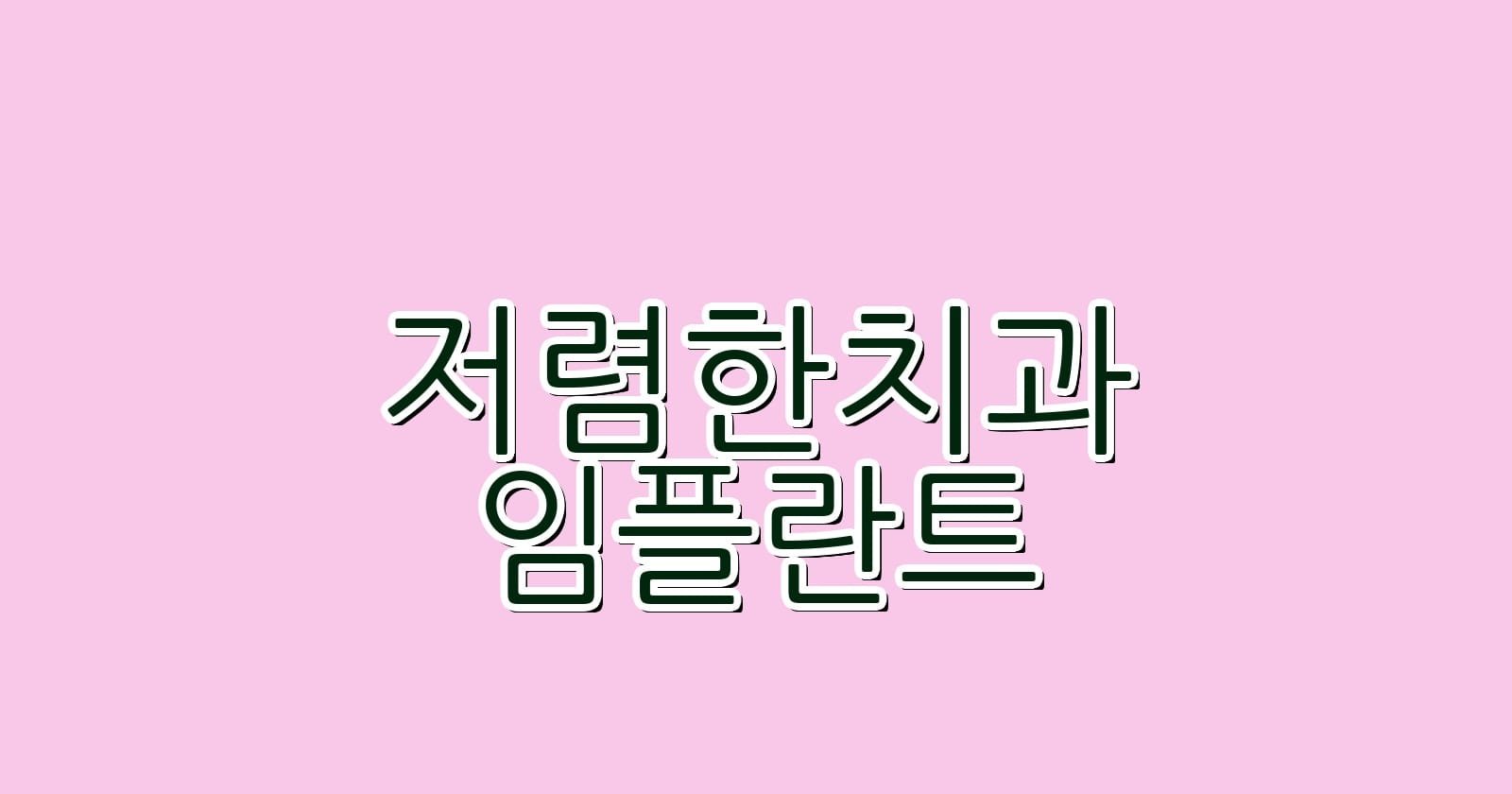 저렴한 임플란트 치과 증미역에서 찾는 방법