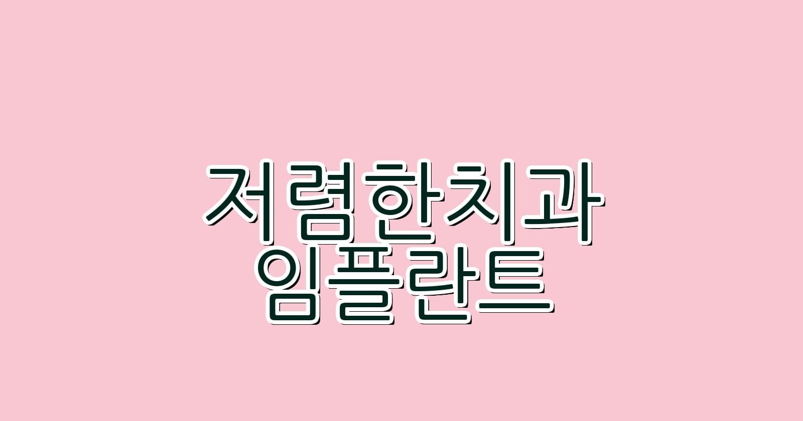 저렴한 임플란트 치과 찾기 학여울역 주변 추천