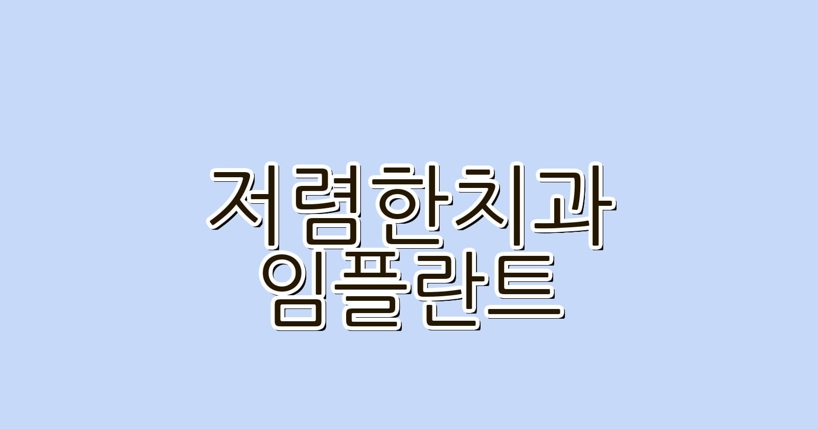 저렴한 임플란트 치과 추천 안암역 근처 어디