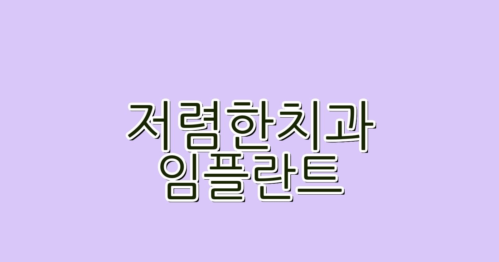 저렴한 임플란트 치과 추천 일원역에서의 선택