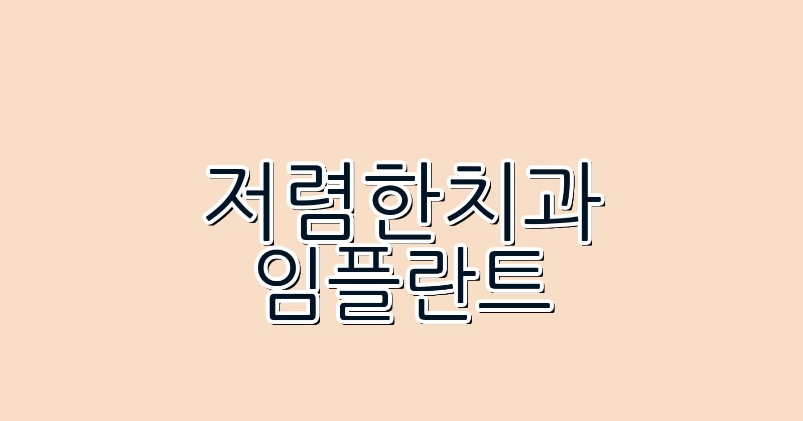 저렴한 임플란트 치과 추천 임당역에서 확인하세요