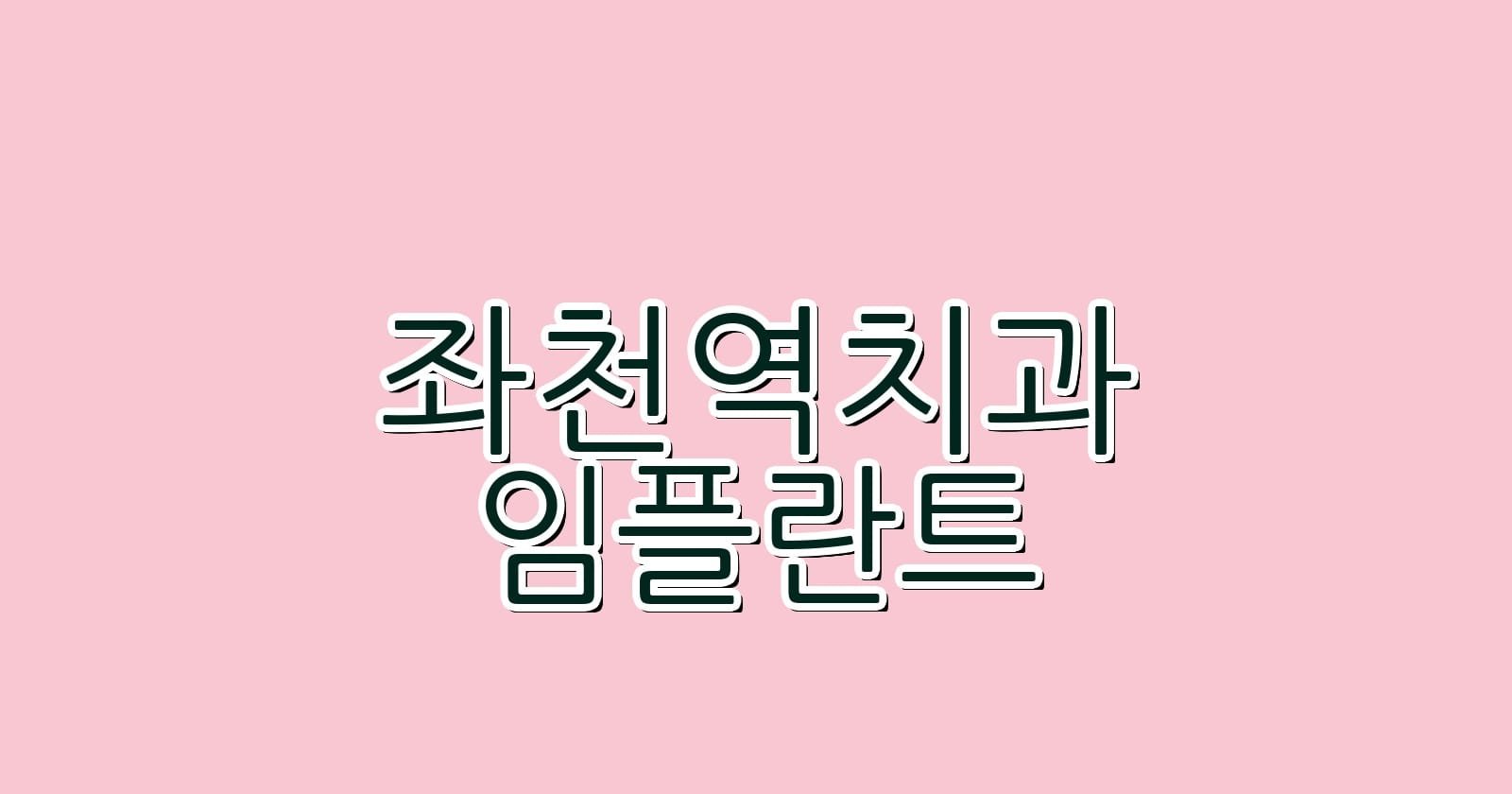 저렴한 좌천역 임플란트 치과 추천 리스트
