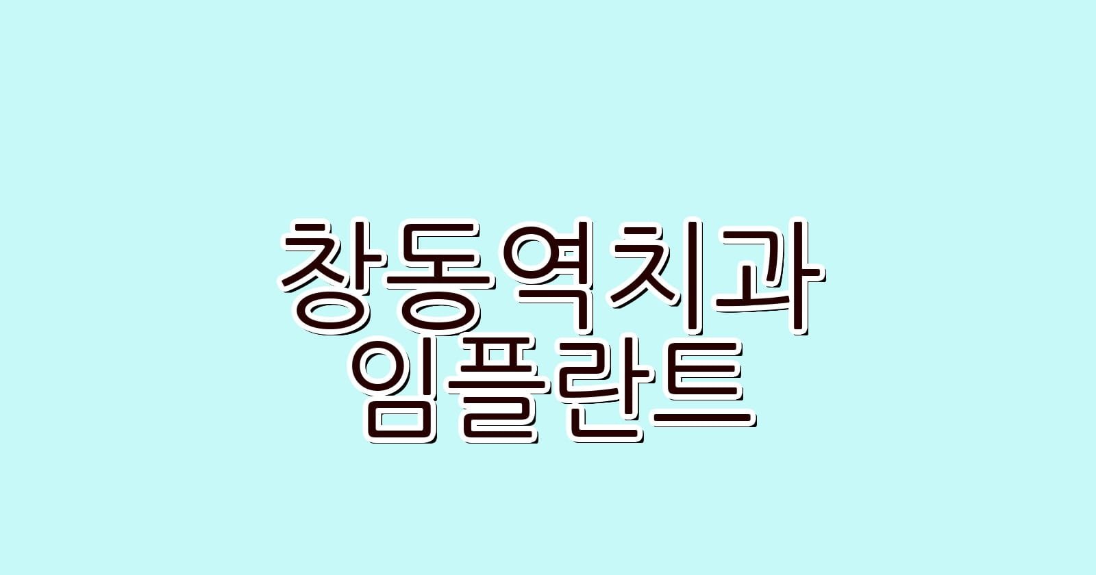 저렴한 창동역 임플란트 치과 추천 1