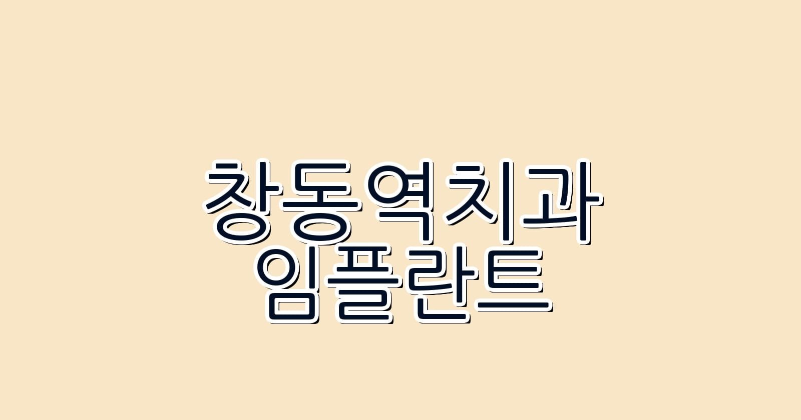 저렴한 창동역 임플란트 치과 추천
