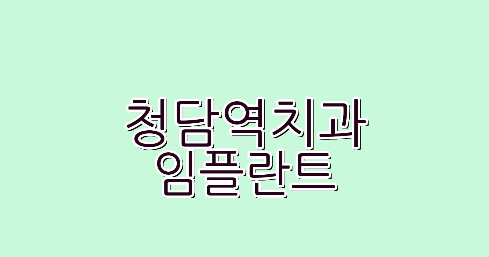 저렴한 청담역 임플란트 치과 추천 리스트