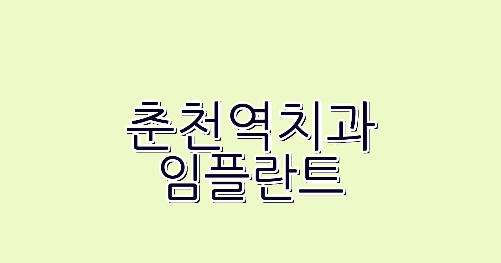 저렴한 춘천역 임플란트 치과 추천