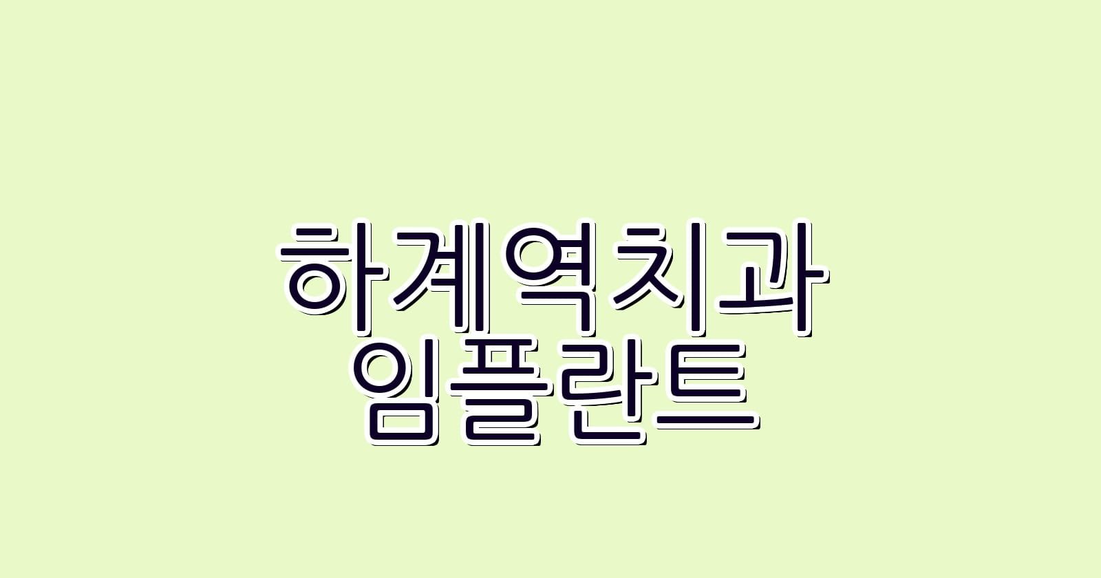 저렴한 하계역 임플란트 치과 추천 리스트