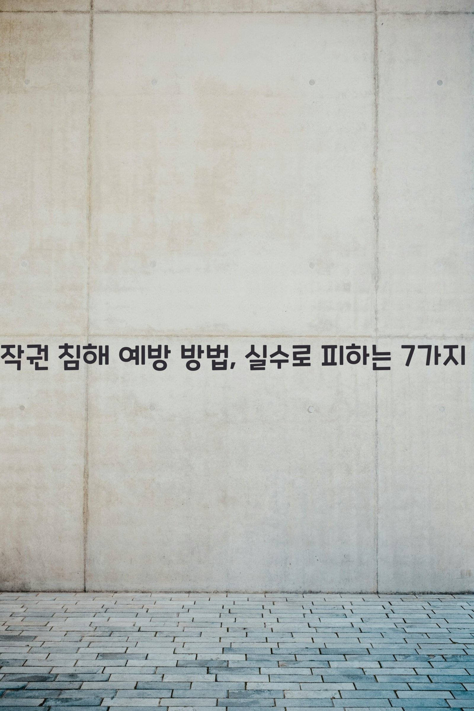 저작권 침해 예방 방법 scaled