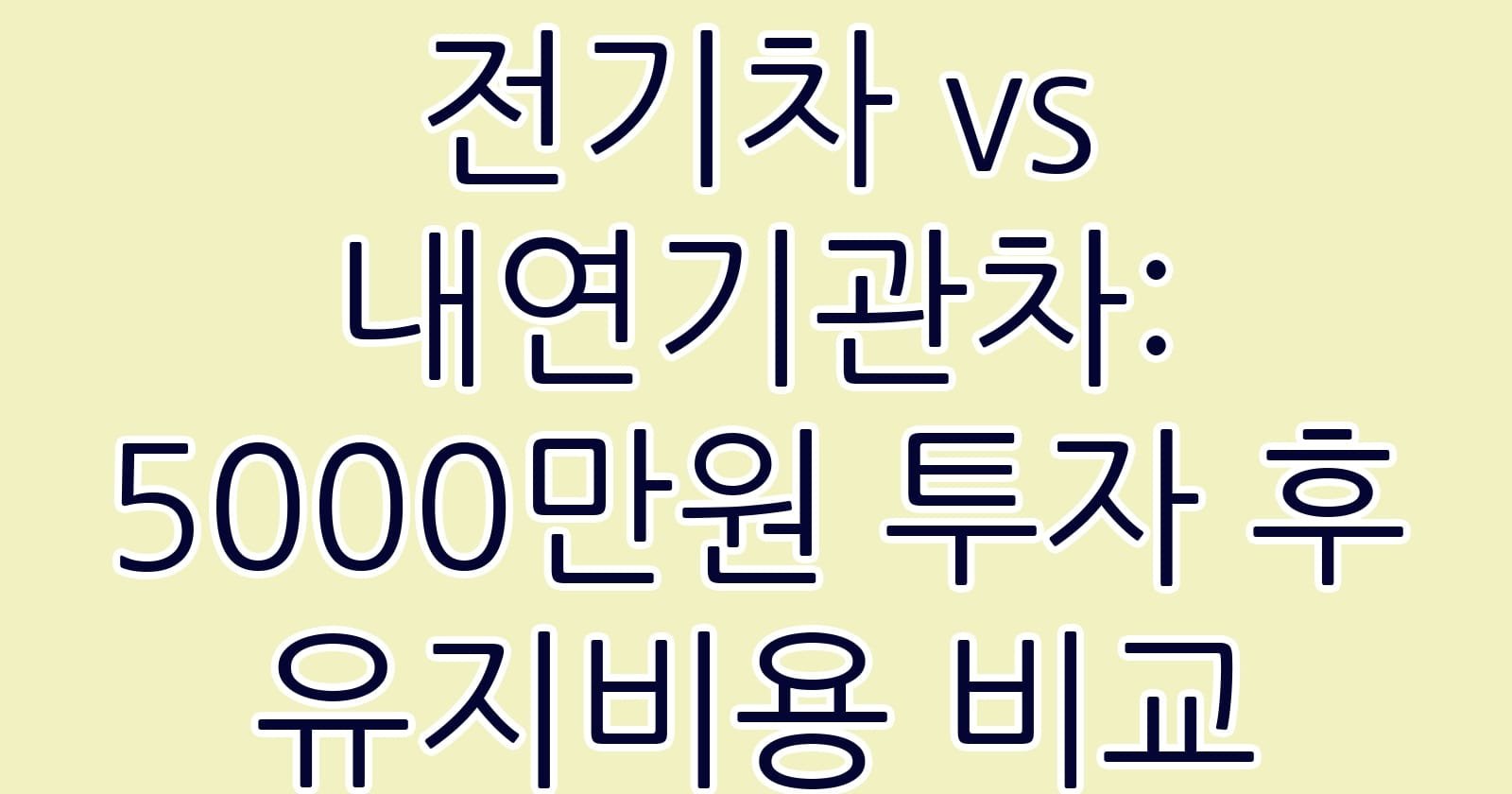전기차vs내연기관차5000만원투자후유지비용비교 thumb