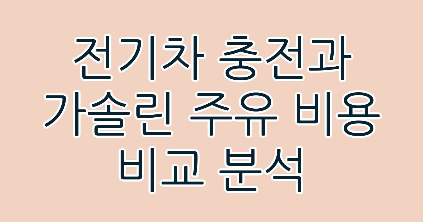 전기차충전과가솔린주유비용비교분석 thumb