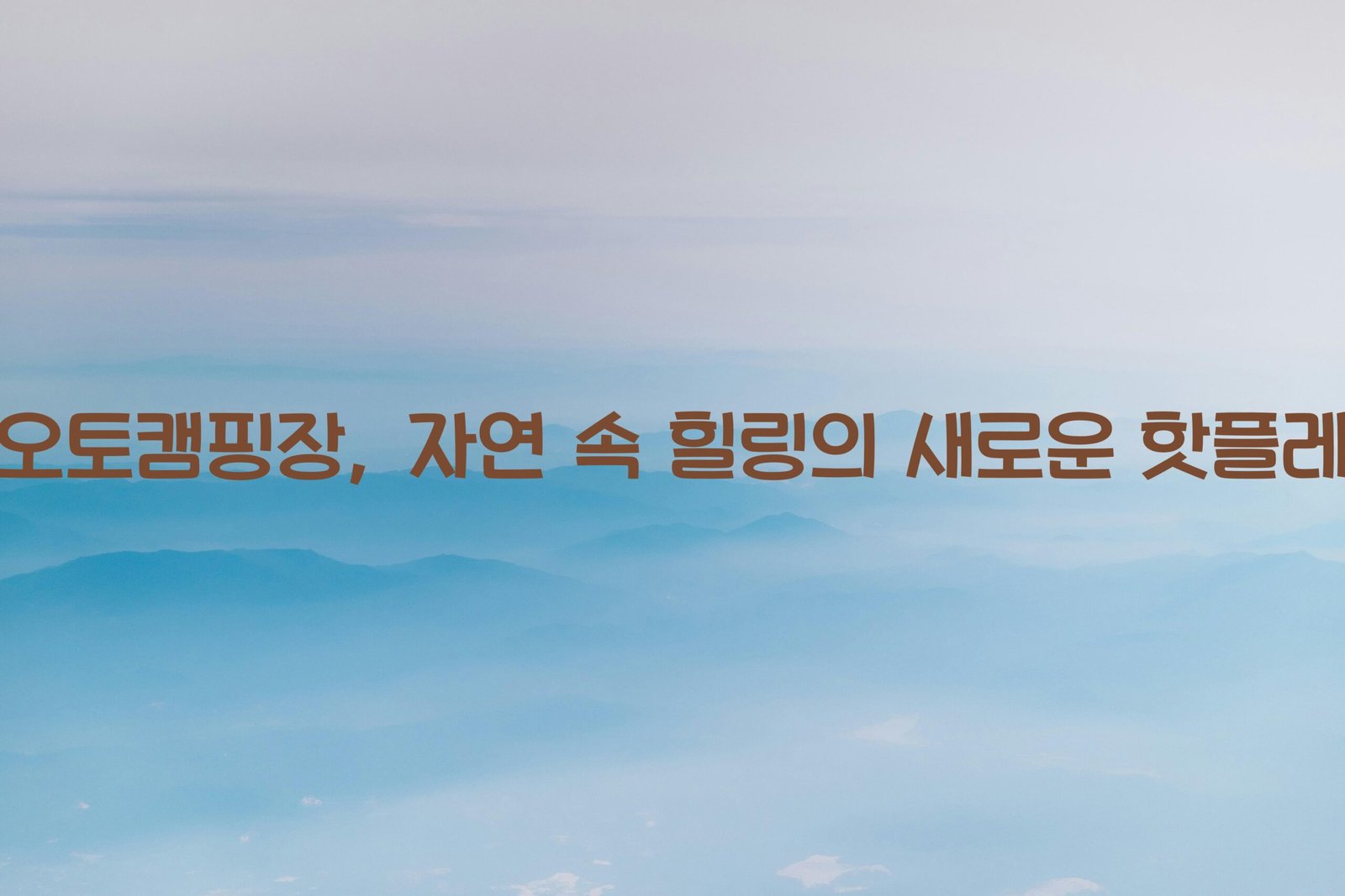 전북오토캠핑장 scaled