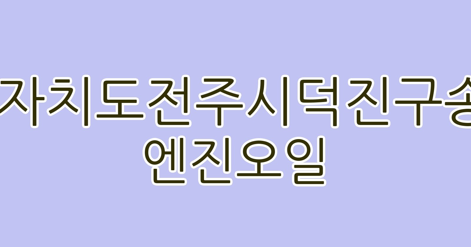 전북특별자치도전주시덕진구송천동2가 엔진오일