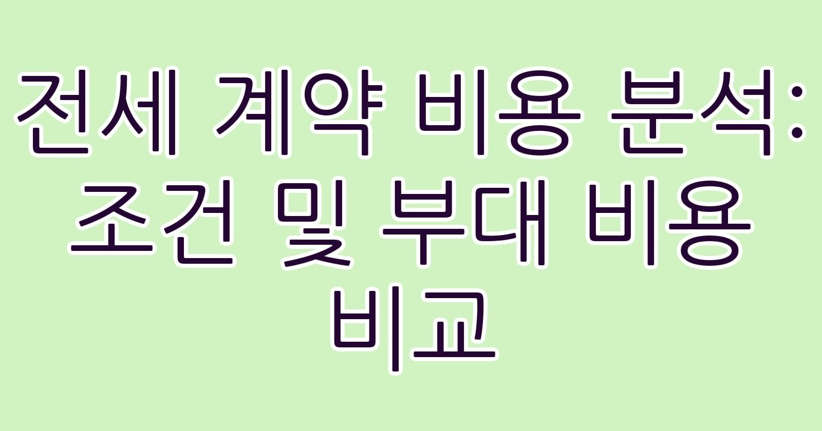 전세계약비용분석조건및부대비용비교 thumb