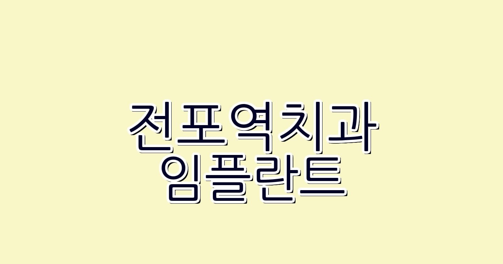 전포역 임플란트 저렴한 치과 추천 리스트