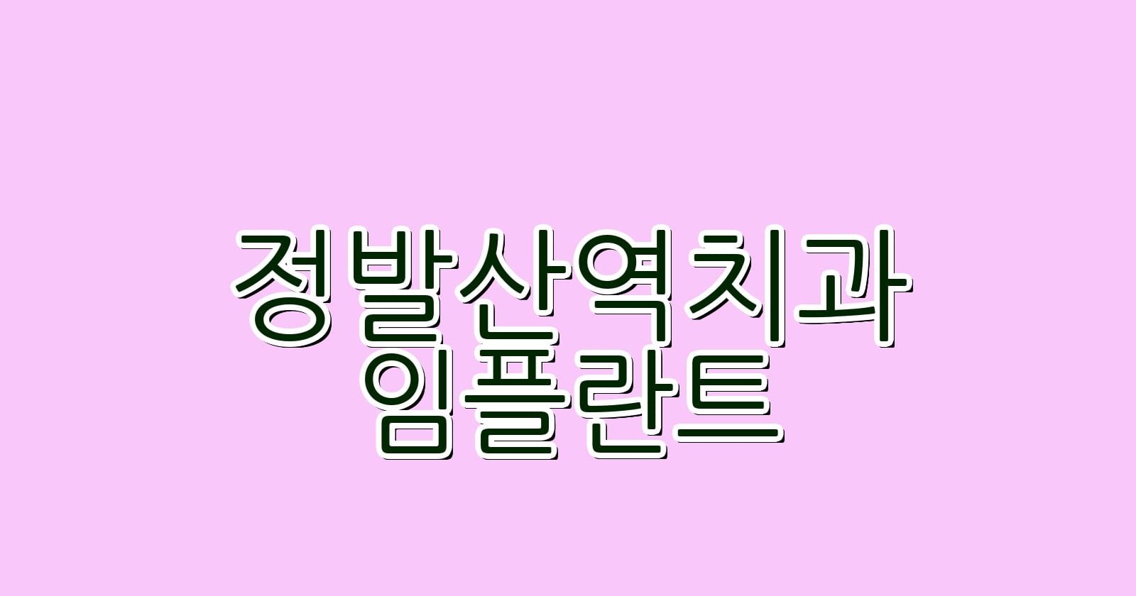 정발산역 임플란트 저렴한 치과 추천 리스트