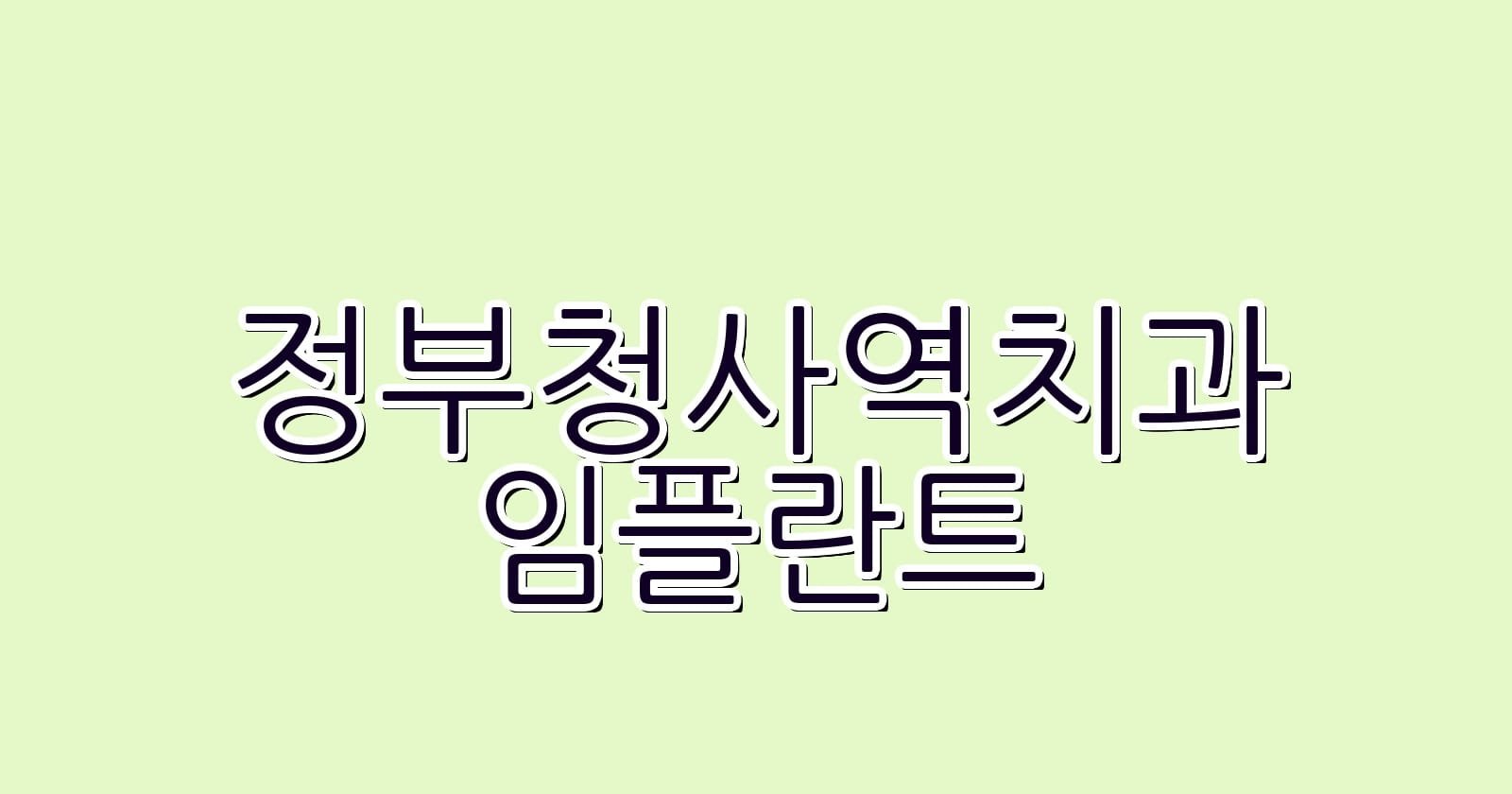 정부청사역 임플란트 저렴한 치과 추천