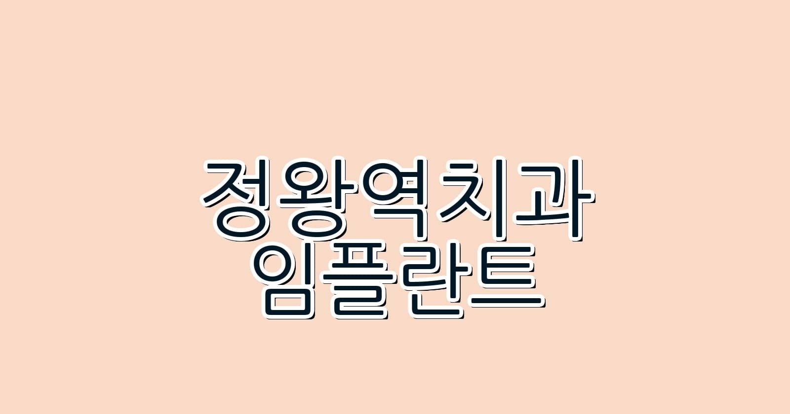 정왕역 임플란트 저렴한 치과 추천