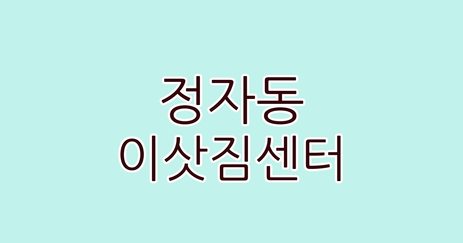 정자동 이삿짐센터