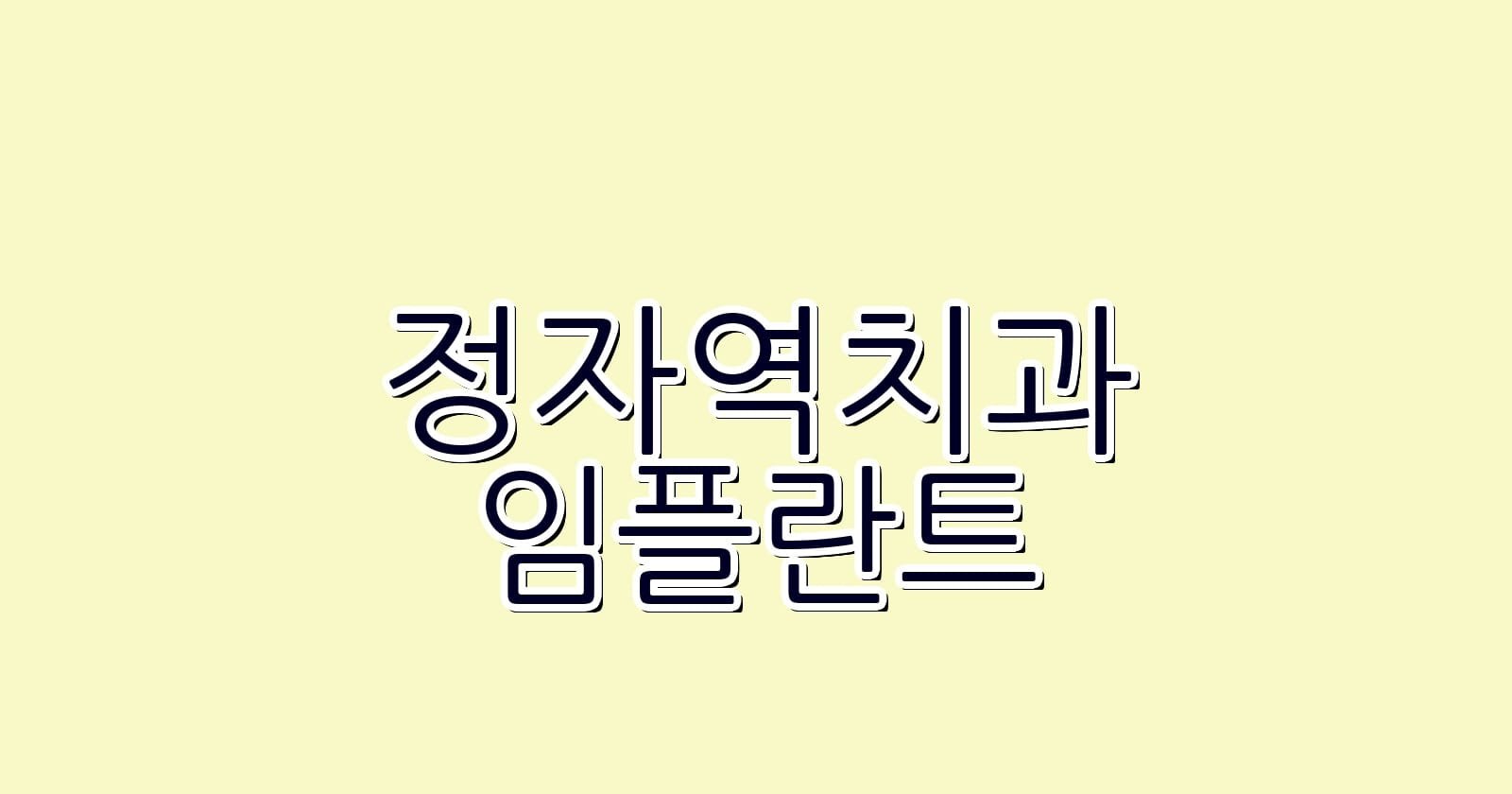 정자역 임플란트 저렴한 치과 추천 리스트