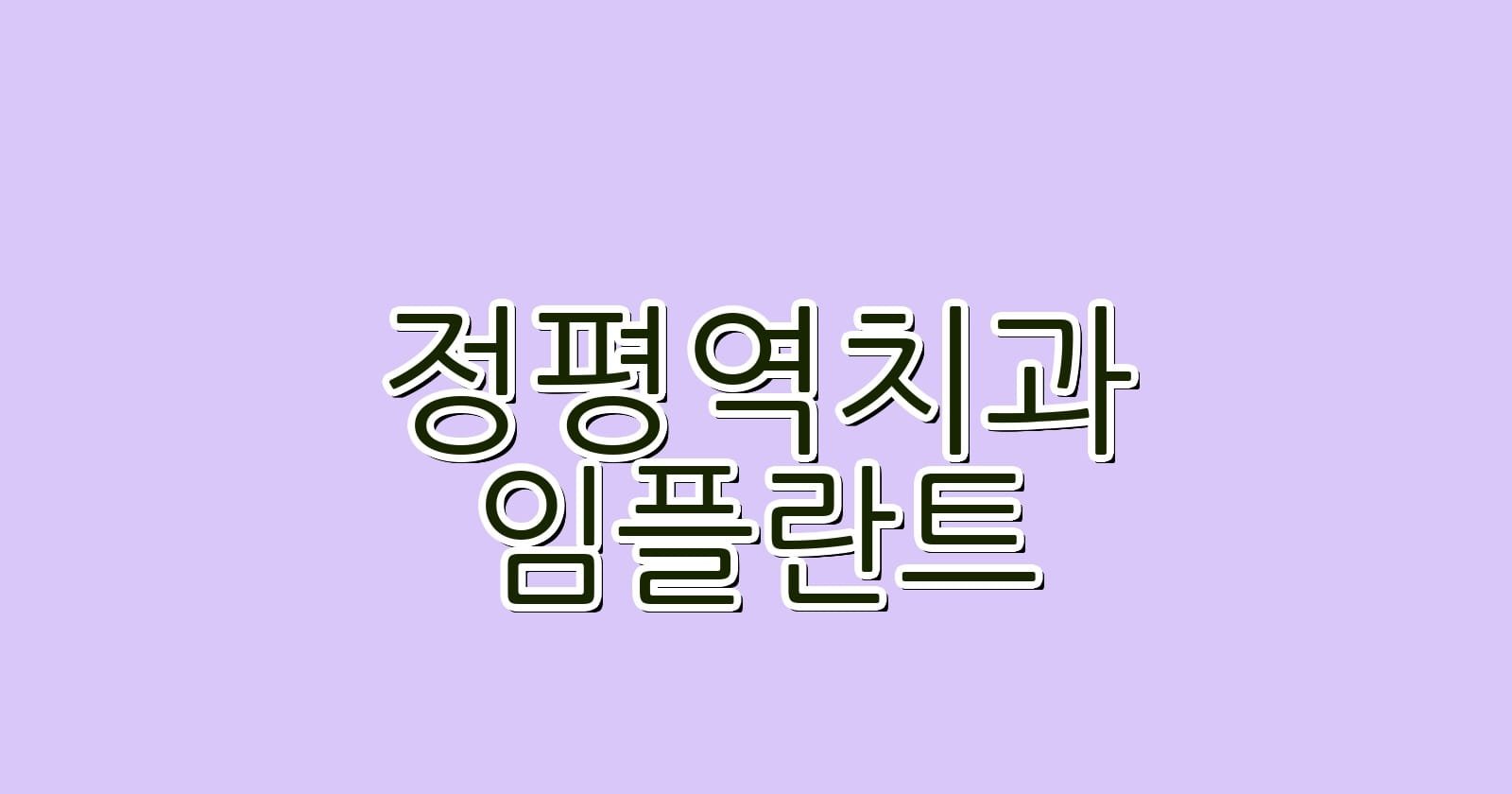 정평역 임플란트 저렴한 치과 추천