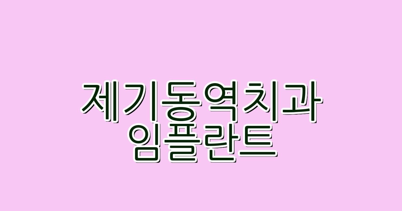 제기동역 임플란트 저렴한 치과 추천 리스트