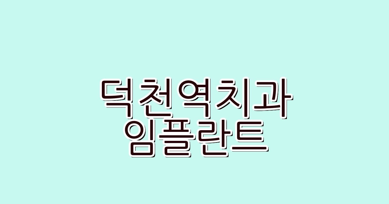 제목 덕천역 임플란트 저렴한 치과 추천 리스트