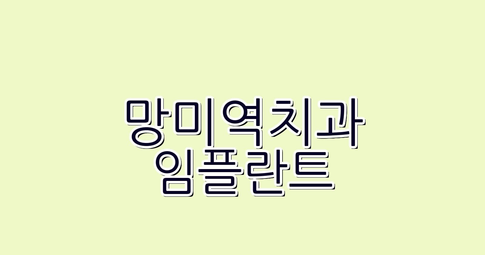 제목 망미역 임플란트 저렴한 치과 찾기