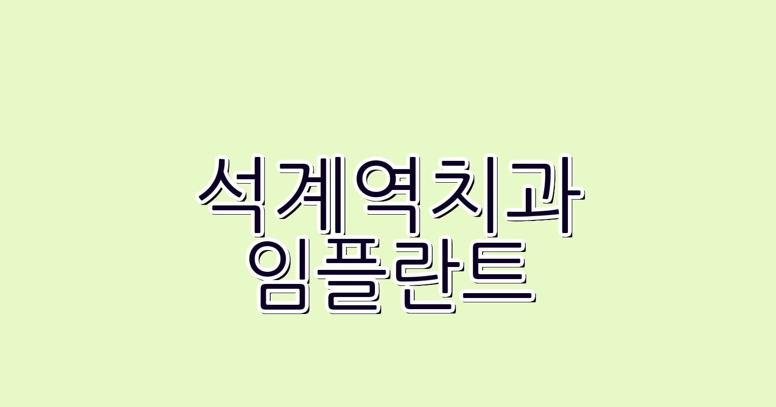 제목 석계역 임플란트 저렴한 치과 추천