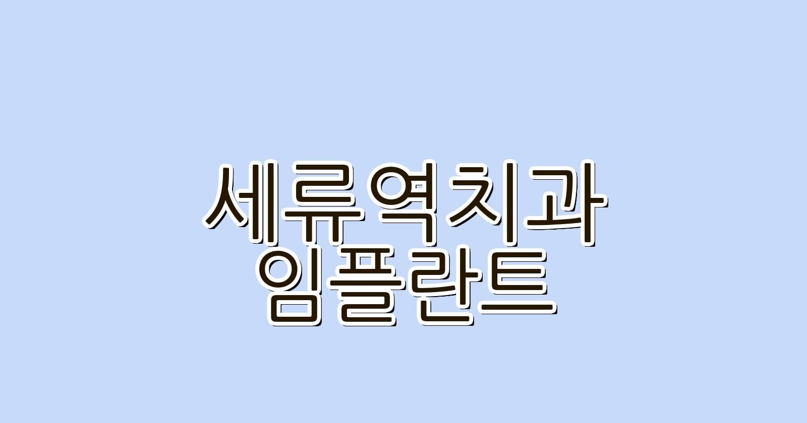 제목 세류역 임플란트 저렴한 치과 추천