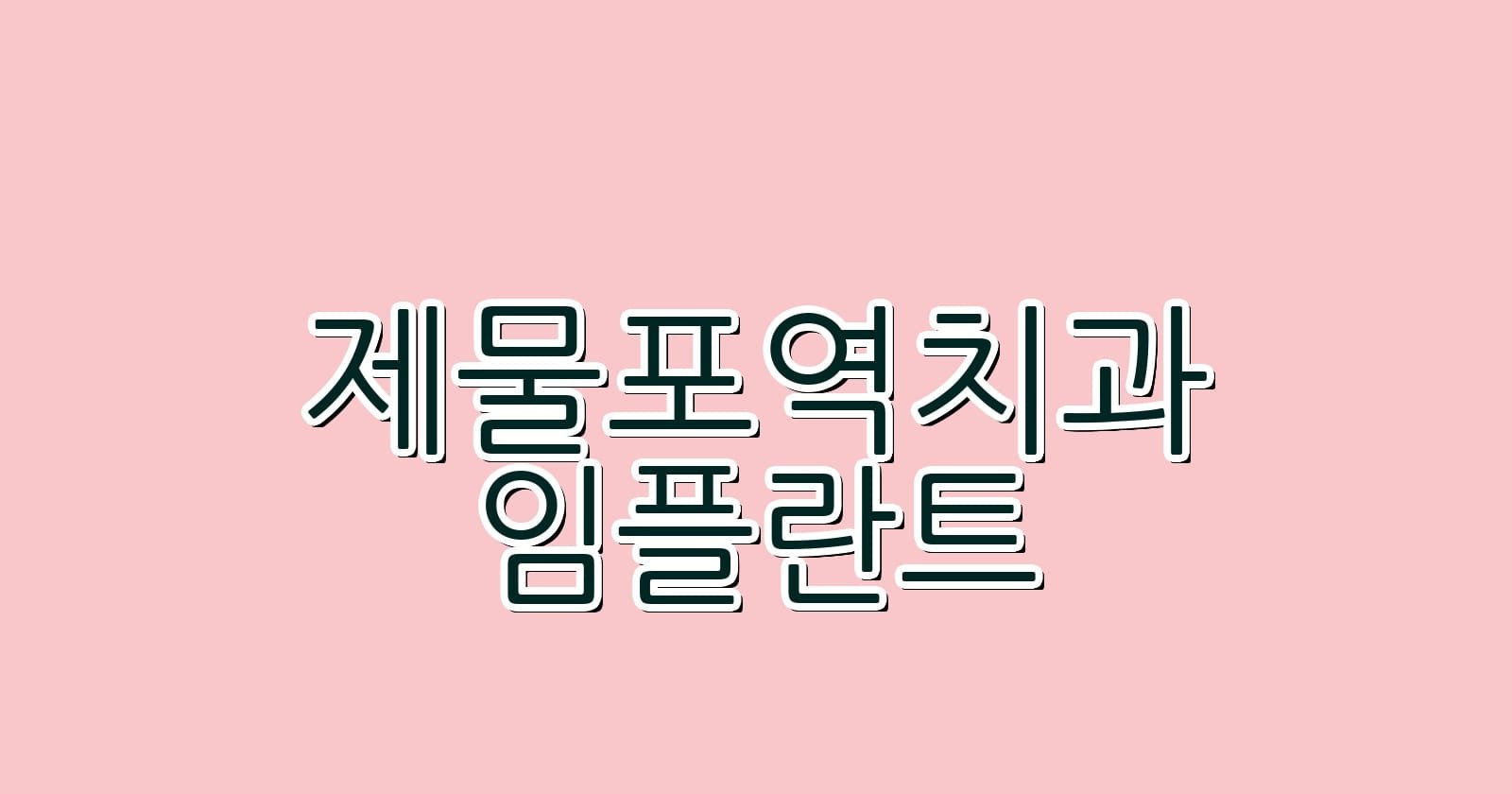 제물포역 임플란트 저렴한 치과 추천