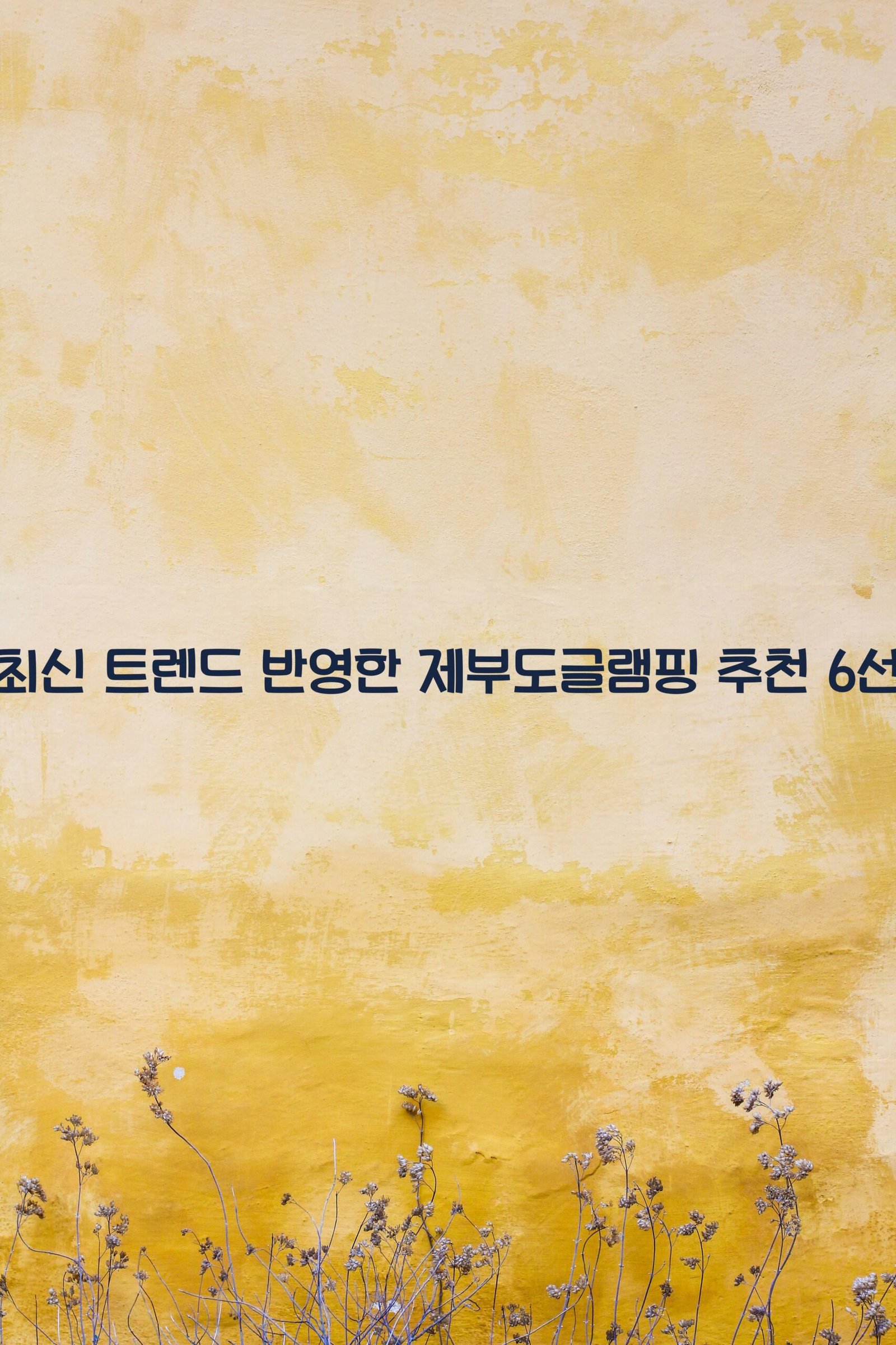 제부도글램핑 scaled