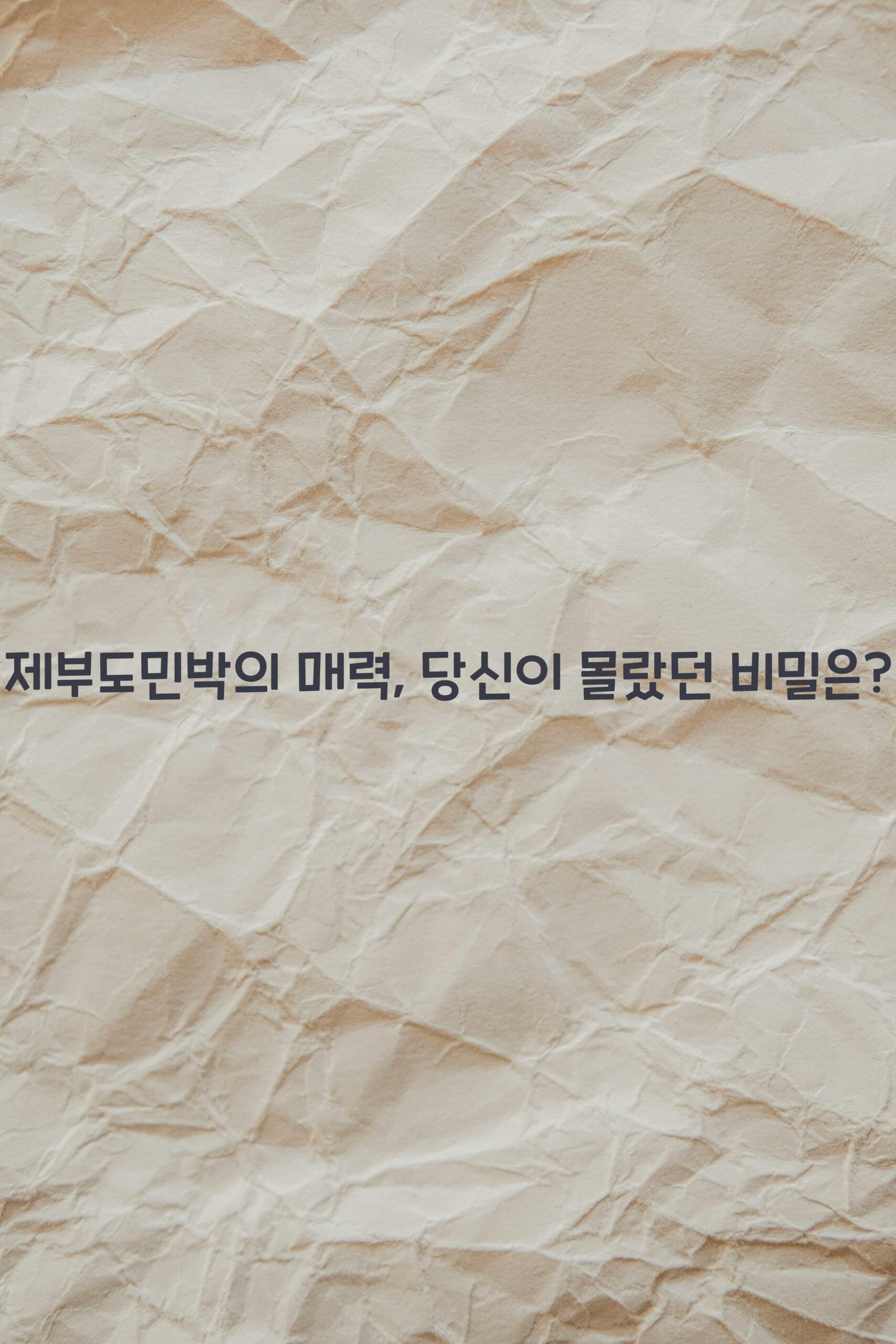 제부도민박 scaled