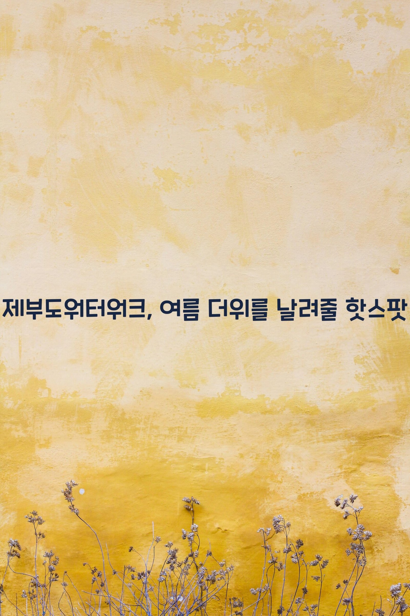 제부도워터워크 scaled