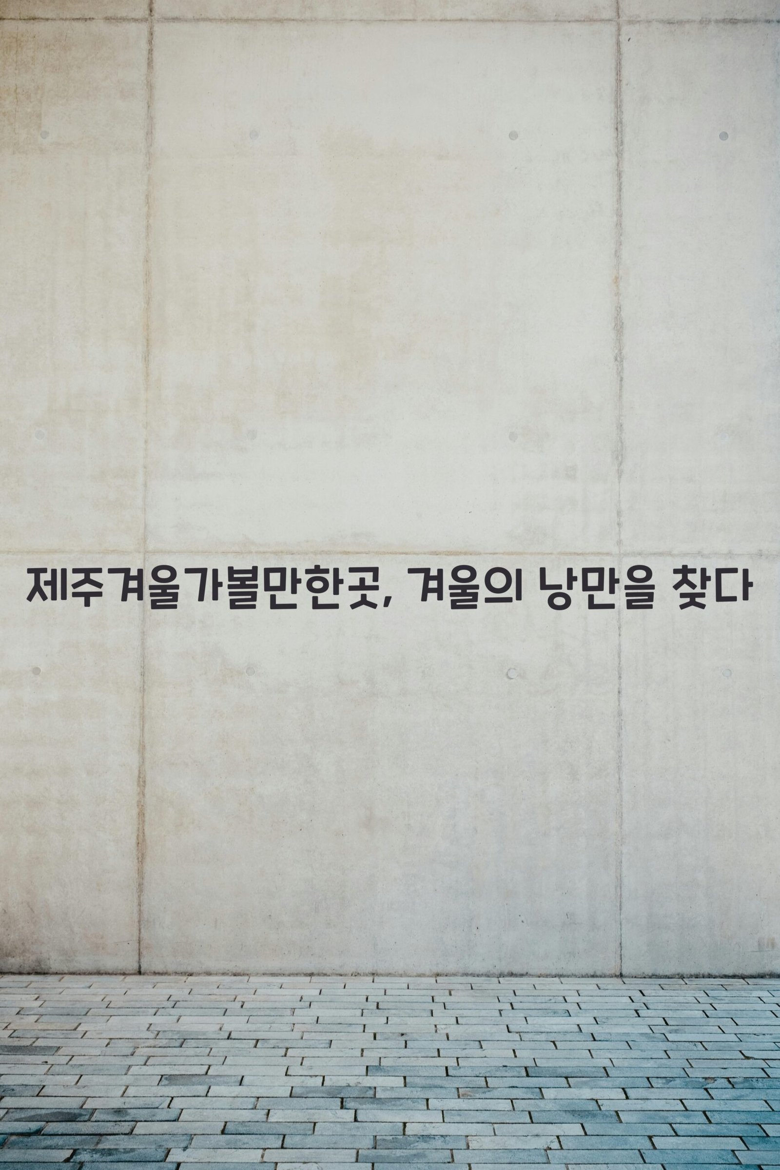 제주겨울가볼만한곳 scaled