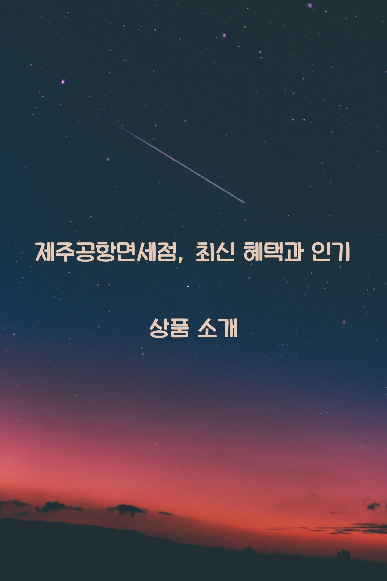 제주공항면세점 scaled